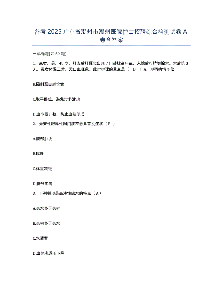 备考2025广东省潮州市潮州医院护士招聘综合检测试卷A卷含答案_第1页