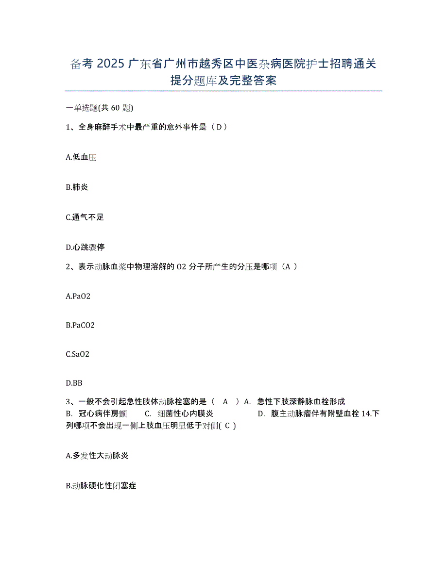 备考2025广东省广州市越秀区中医杂病医院护士招聘通关提分题库及完整答案_第1页