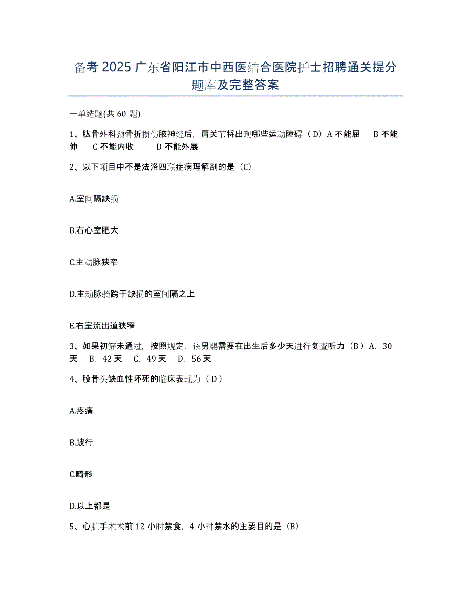 备考2025广东省阳江市中西医结合医院护士招聘通关提分题库及完整答案_第1页