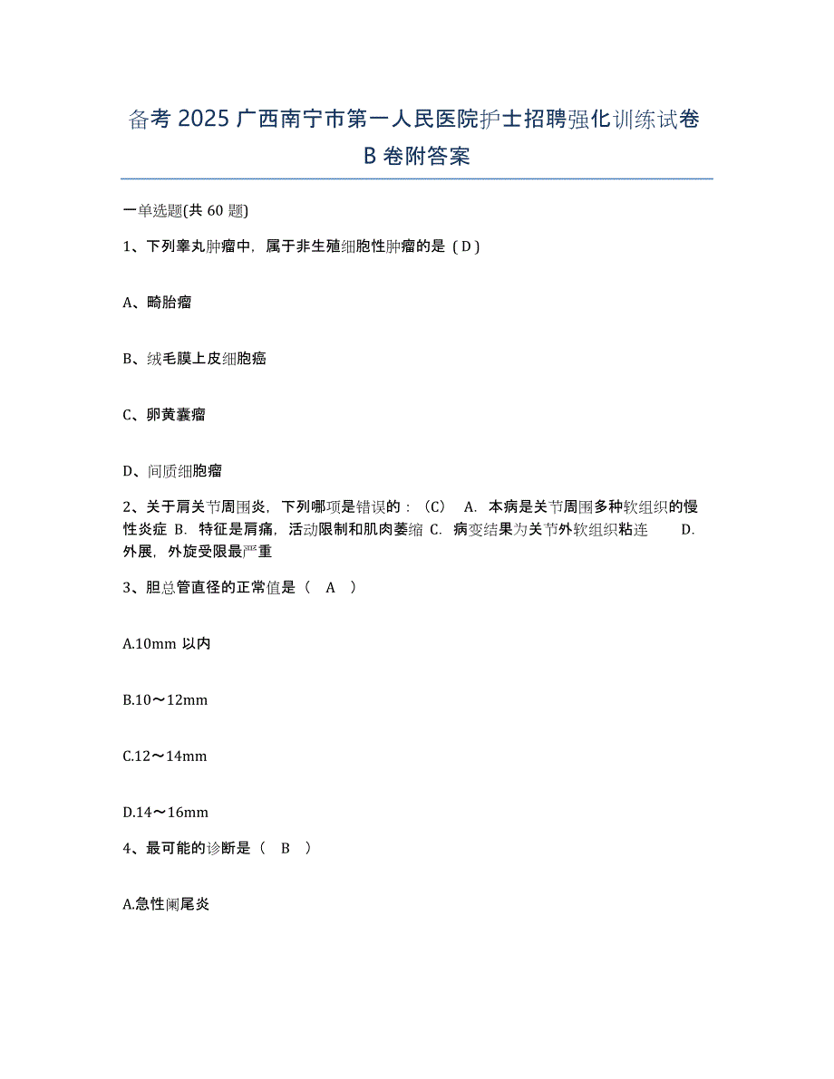 备考2025广西南宁市第一人民医院护士招聘强化训练试卷B卷附答案_第1页