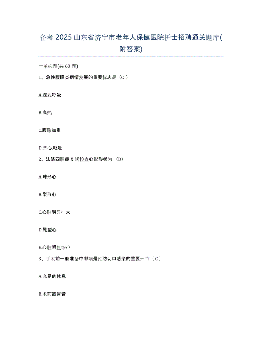 备考2025山东省济宁市老年人保健医院护士招聘通关题库(附答案)_第1页