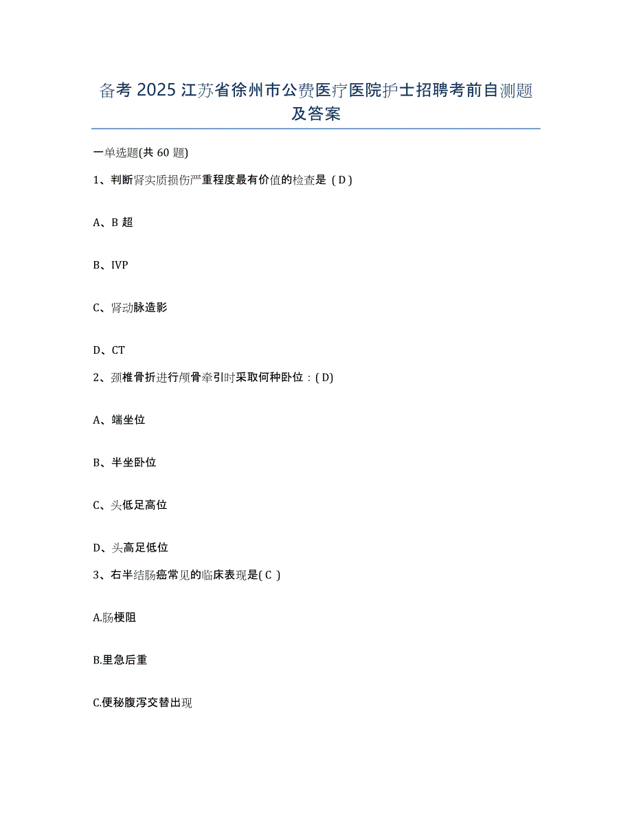 备考2025江苏省徐州市公费医疗医院护士招聘考前自测题及答案_第1页