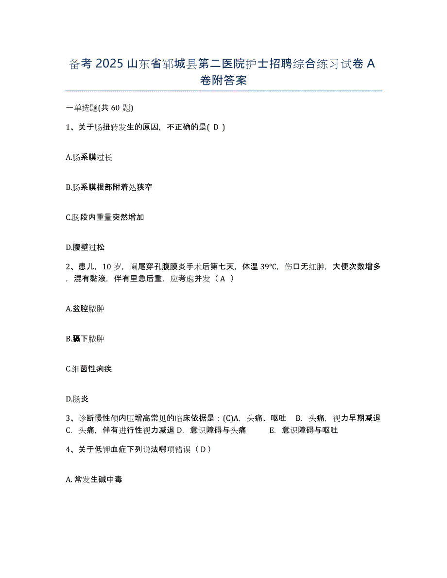 备考2025山东省郓城县第二医院护士招聘综合练习试卷A卷附答案_第1页