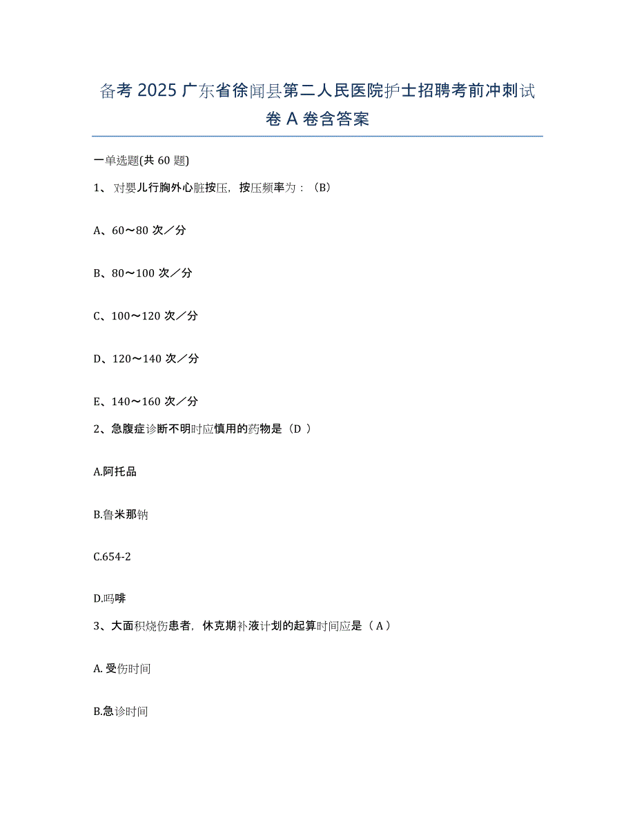 备考2025广东省徐闻县第二人民医院护士招聘考前冲刺试卷A卷含答案_第1页