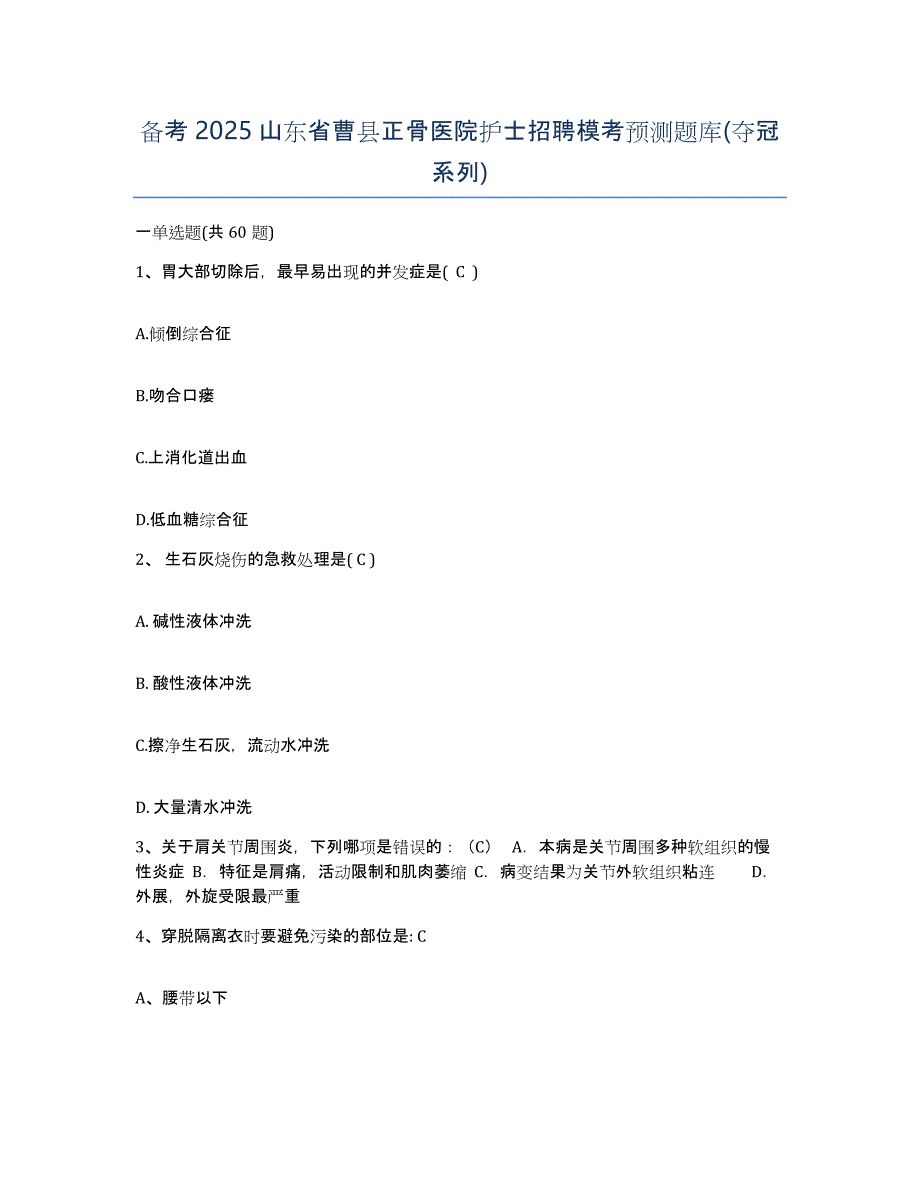 备考2025山东省曹县正骨医院护士招聘模考预测题库(夺冠系列)_第1页