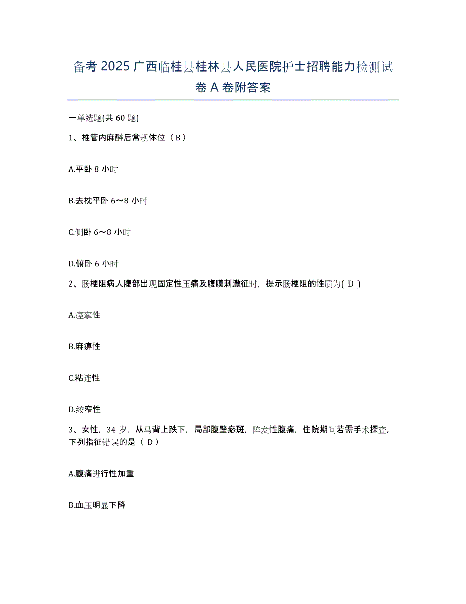 备考2025广西临桂县桂林县人民医院护士招聘能力检测试卷A卷附答案_第1页