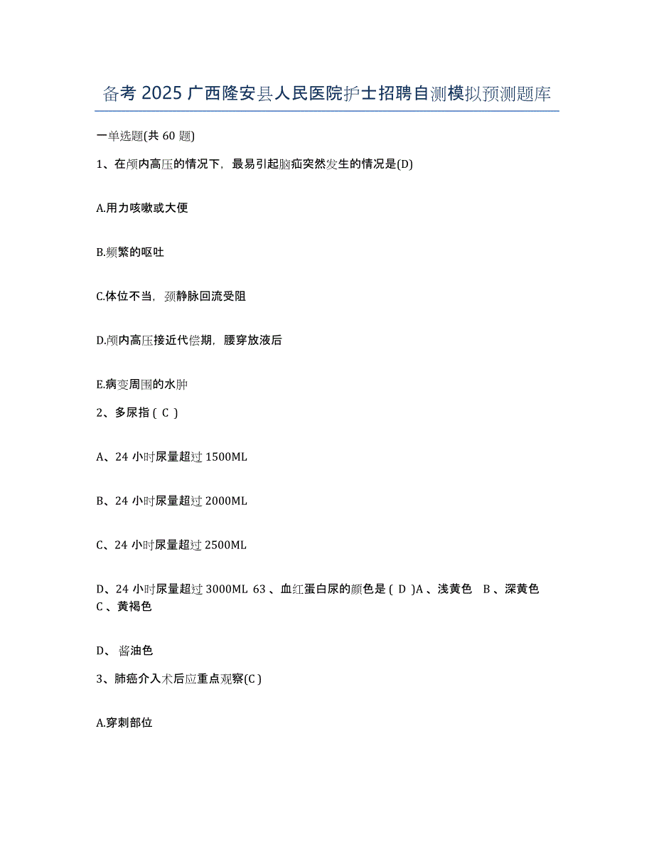 备考2025广西隆安县人民医院护士招聘自测模拟预测题库_第1页