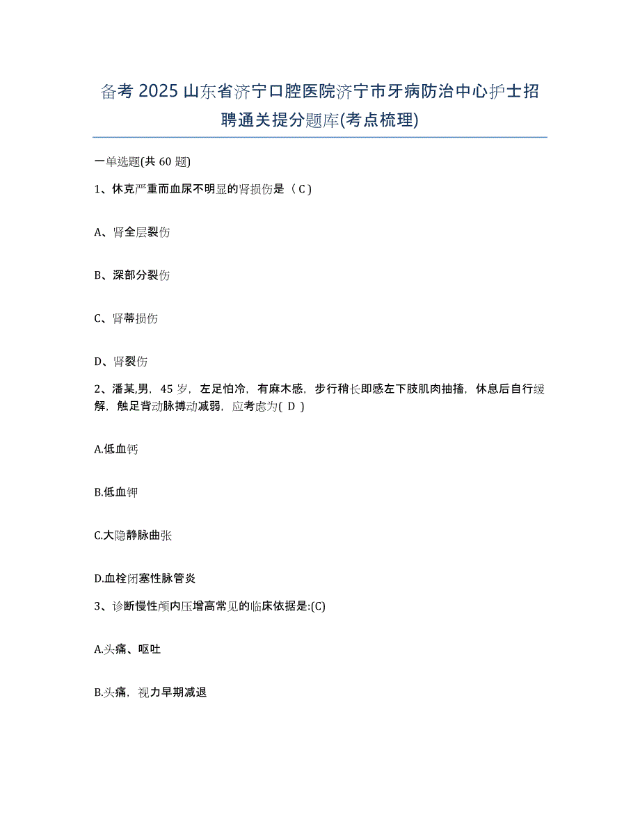 备考2025山东省济宁口腔医院济宁市牙病防治中心护士招聘通关提分题库(考点梳理)_第1页