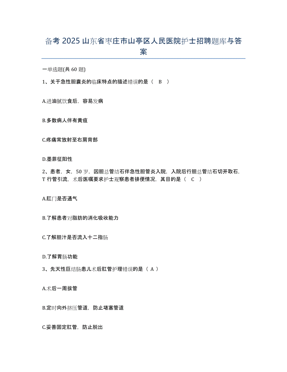 备考2025山东省枣庄市山亭区人民医院护士招聘题库与答案_第1页