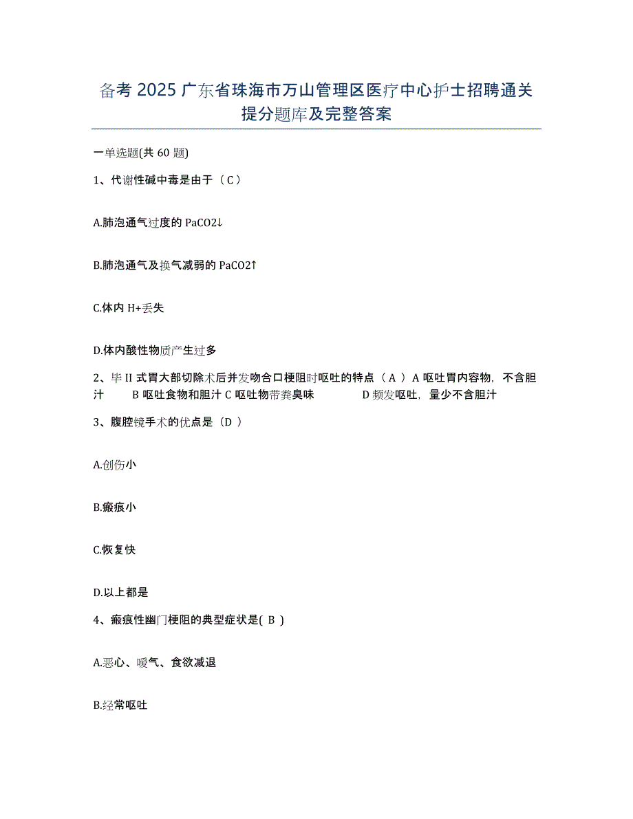 备考2025广东省珠海市万山管理区医疗中心护士招聘通关提分题库及完整答案_第1页