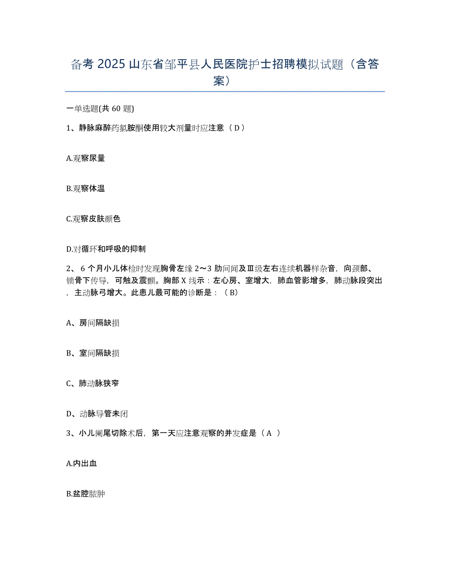 备考2025山东省邹平县人民医院护士招聘模拟试题（含答案）_第1页