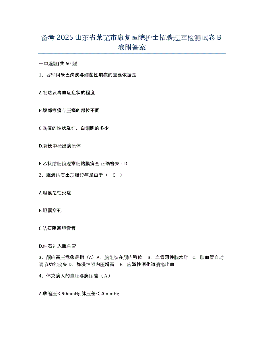 备考2025山东省莱芜市康复医院护士招聘题库检测试卷B卷附答案_第1页