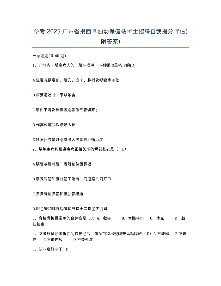 备考2025广东省揭西县妇幼保健站护士招聘自我提分评估(附答案)_第1页