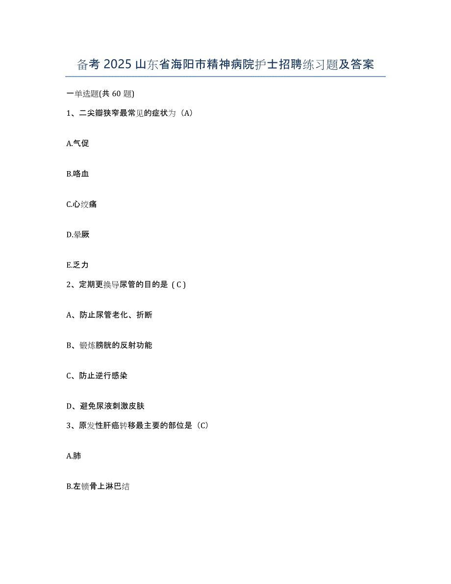 备考2025山东省海阳市精神病院护士招聘练习题及答案_第1页