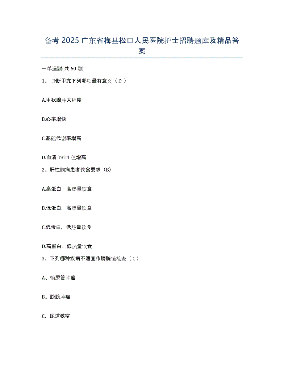 备考2025广东省梅县松口人民医院护士招聘题库及答案_第1页