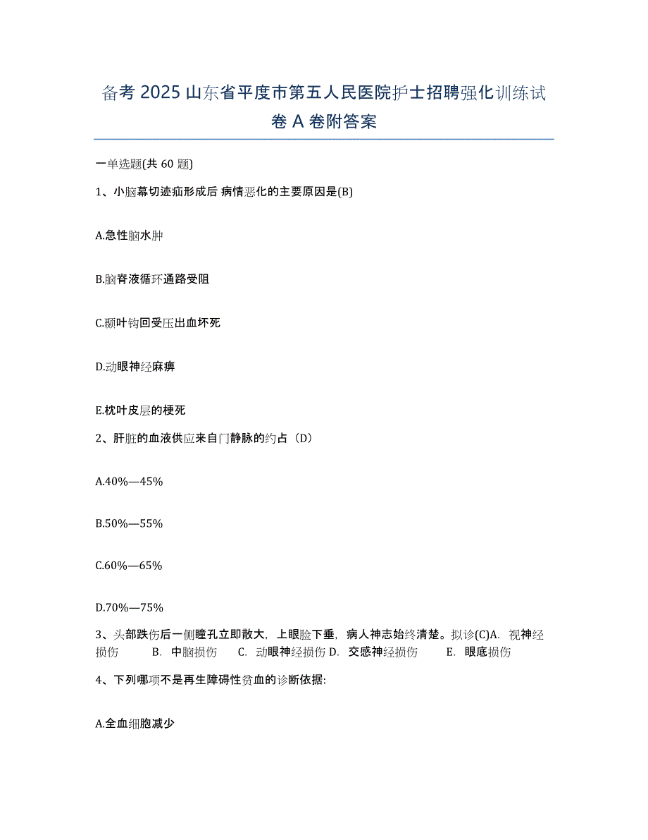 备考2025山东省平度市第五人民医院护士招聘强化训练试卷A卷附答案_第1页