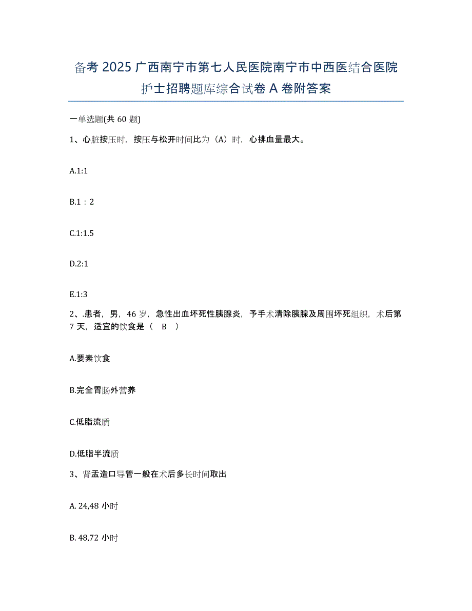 备考2025广西南宁市第七人民医院南宁市中西医结合医院护士招聘题库综合试卷A卷附答案_第1页