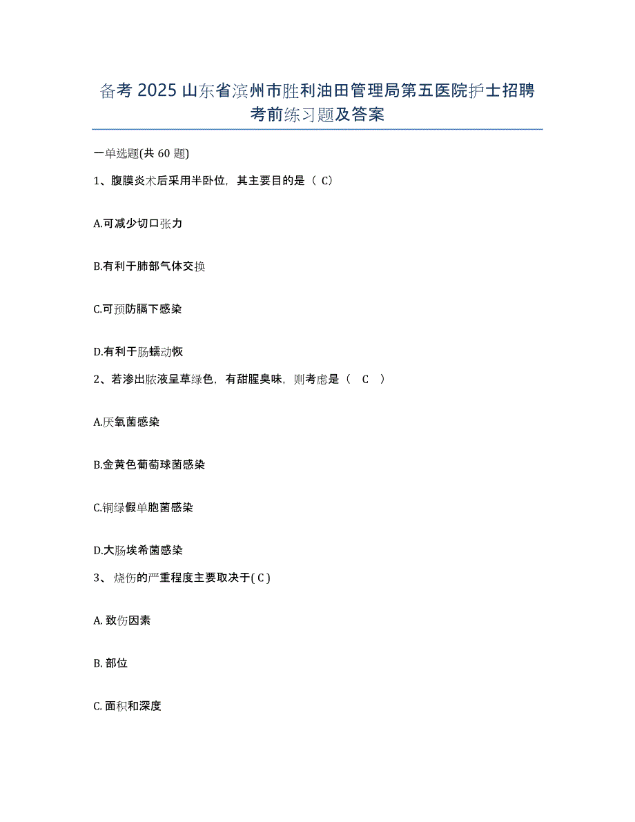 备考2025山东省滨州市胜利油田管理局第五医院护士招聘考前练习题及答案_第1页