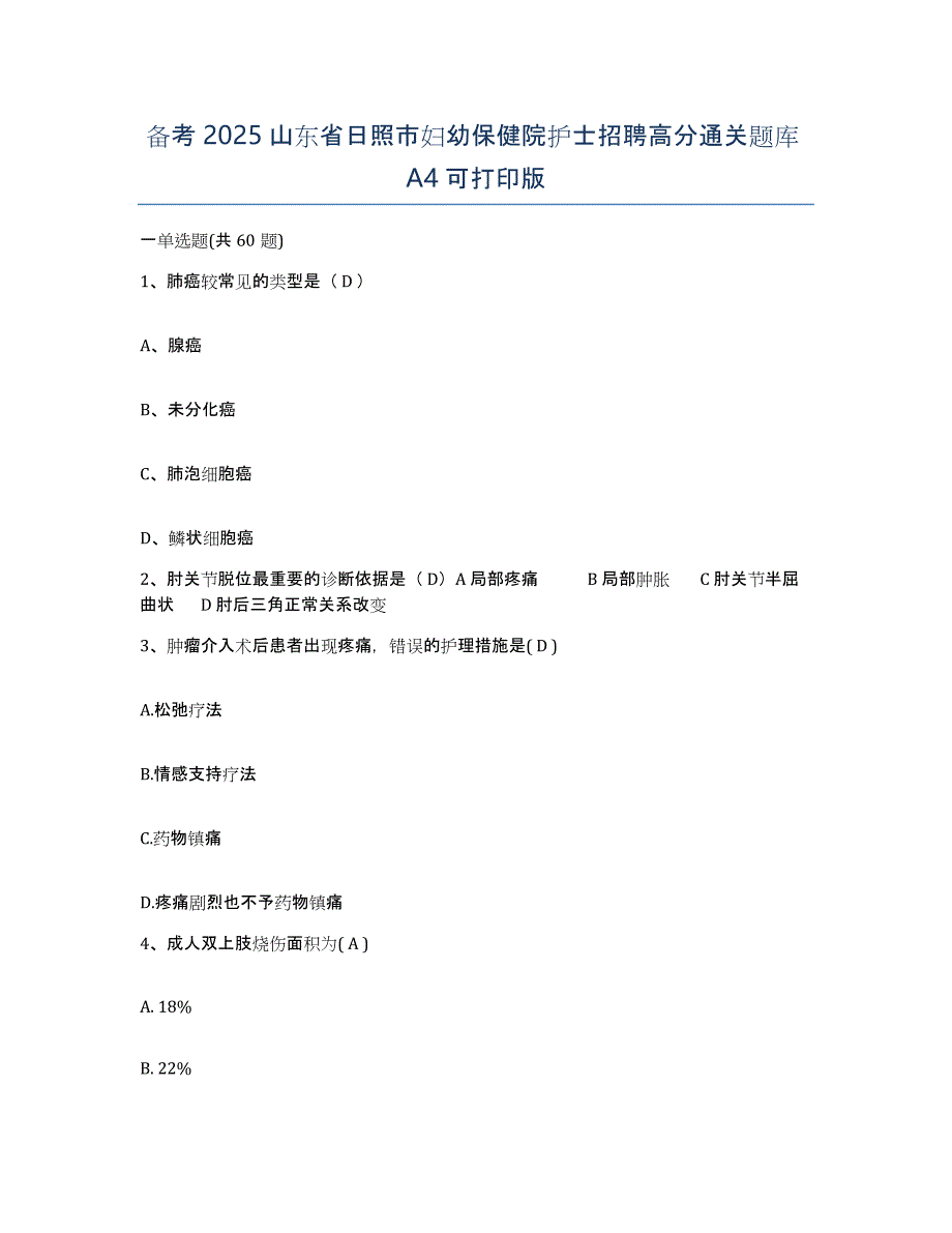 备考2025山东省日照市妇幼保健院护士招聘高分通关题库A4可打印版_第1页