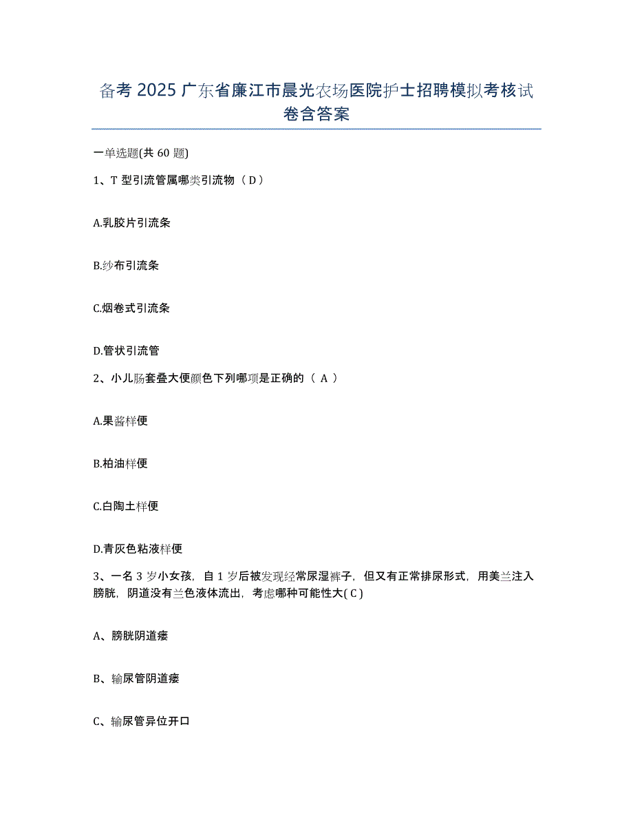 备考2025广东省廉江市晨光农场医院护士招聘模拟考核试卷含答案_第1页