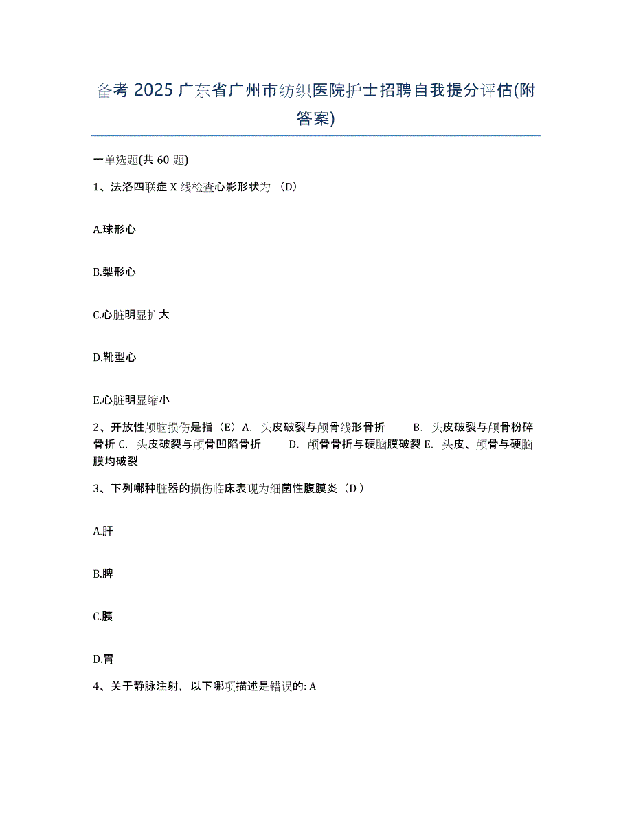 备考2025广东省广州市纺织医院护士招聘自我提分评估(附答案)_第1页