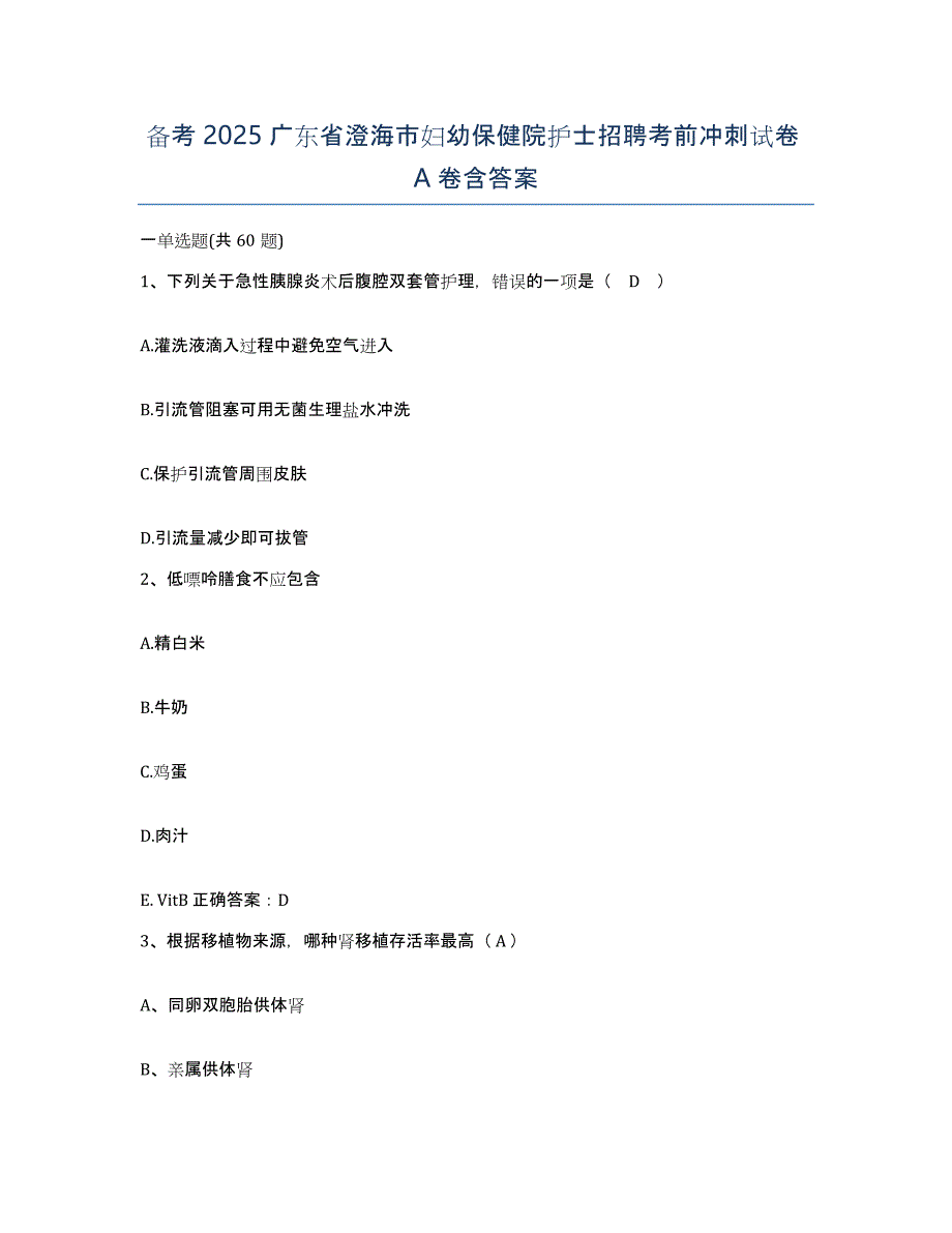 备考2025广东省澄海市妇幼保健院护士招聘考前冲刺试卷A卷含答案_第1页