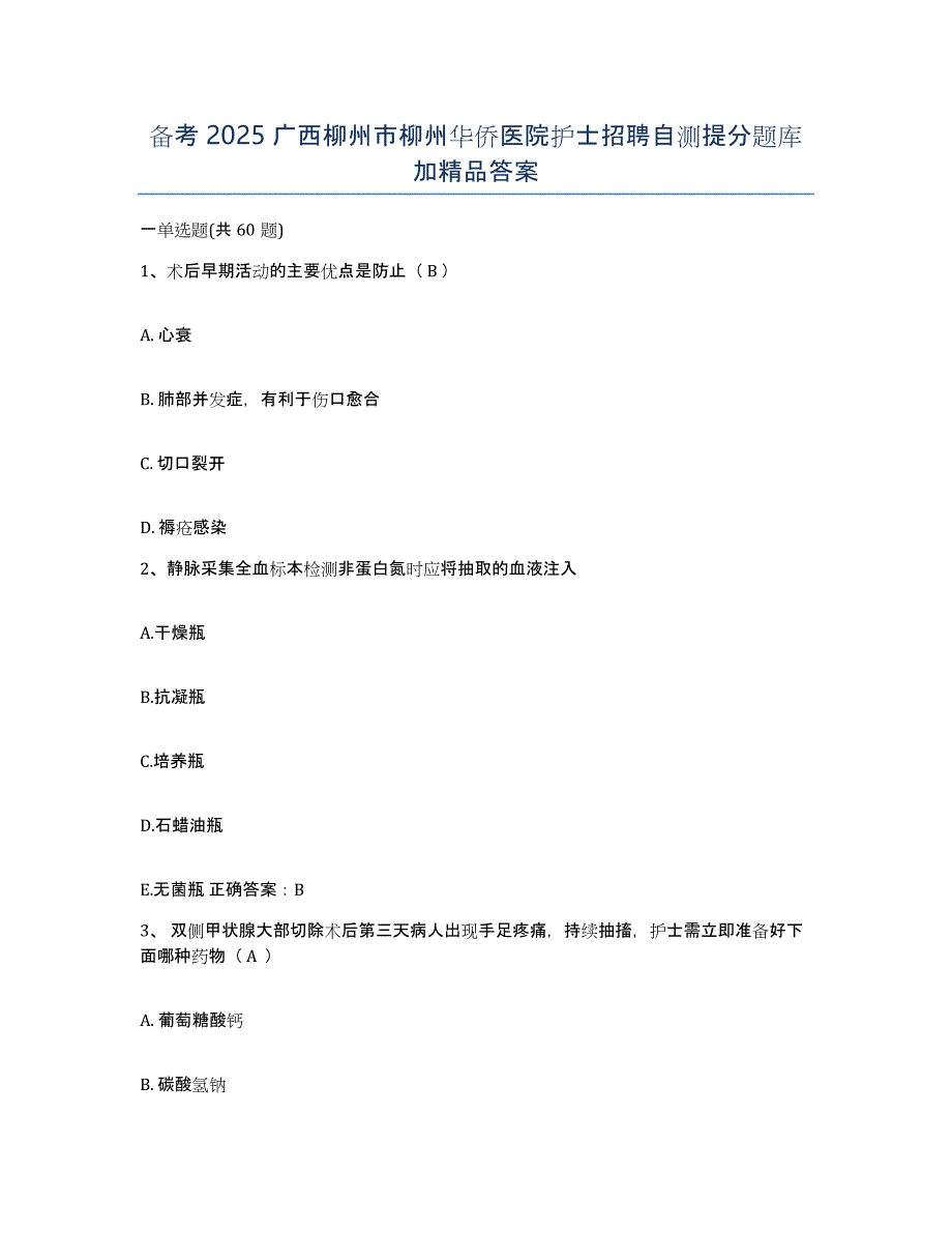 备考2025广西柳州市柳州华侨医院护士招聘自测提分题库加答案_第1页