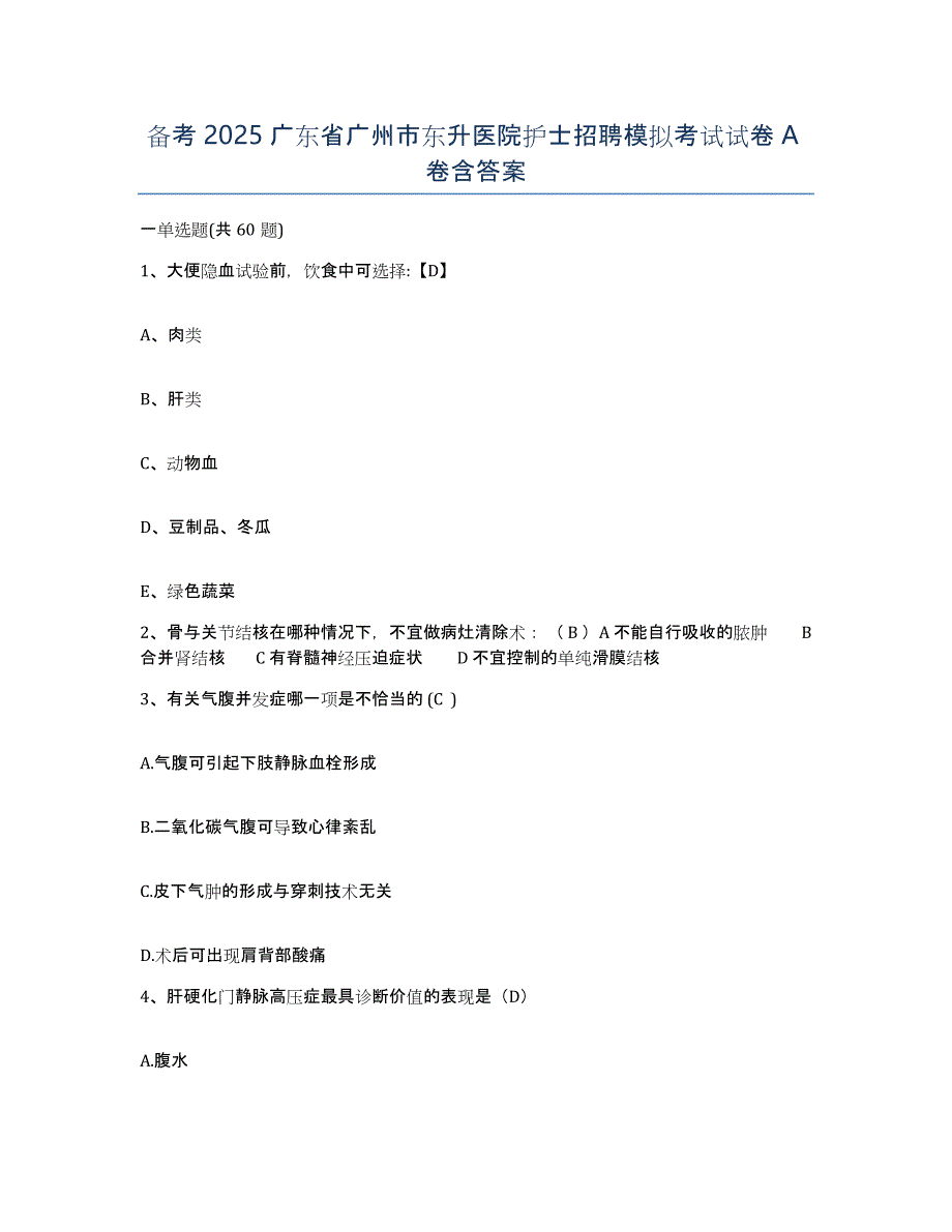 备考2025广东省广州市东升医院护士招聘模拟考试试卷A卷含答案_第1页