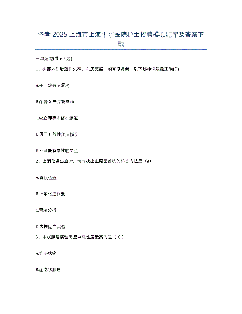 备考2025上海市上海华东医院护士招聘模拟题库及答案_第1页