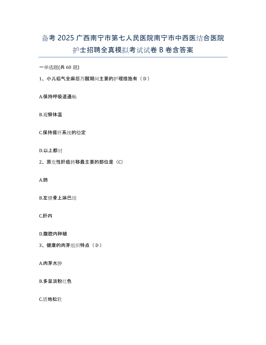 备考2025广西南宁市第七人民医院南宁市中西医结合医院护士招聘全真模拟考试试卷B卷含答案_第1页