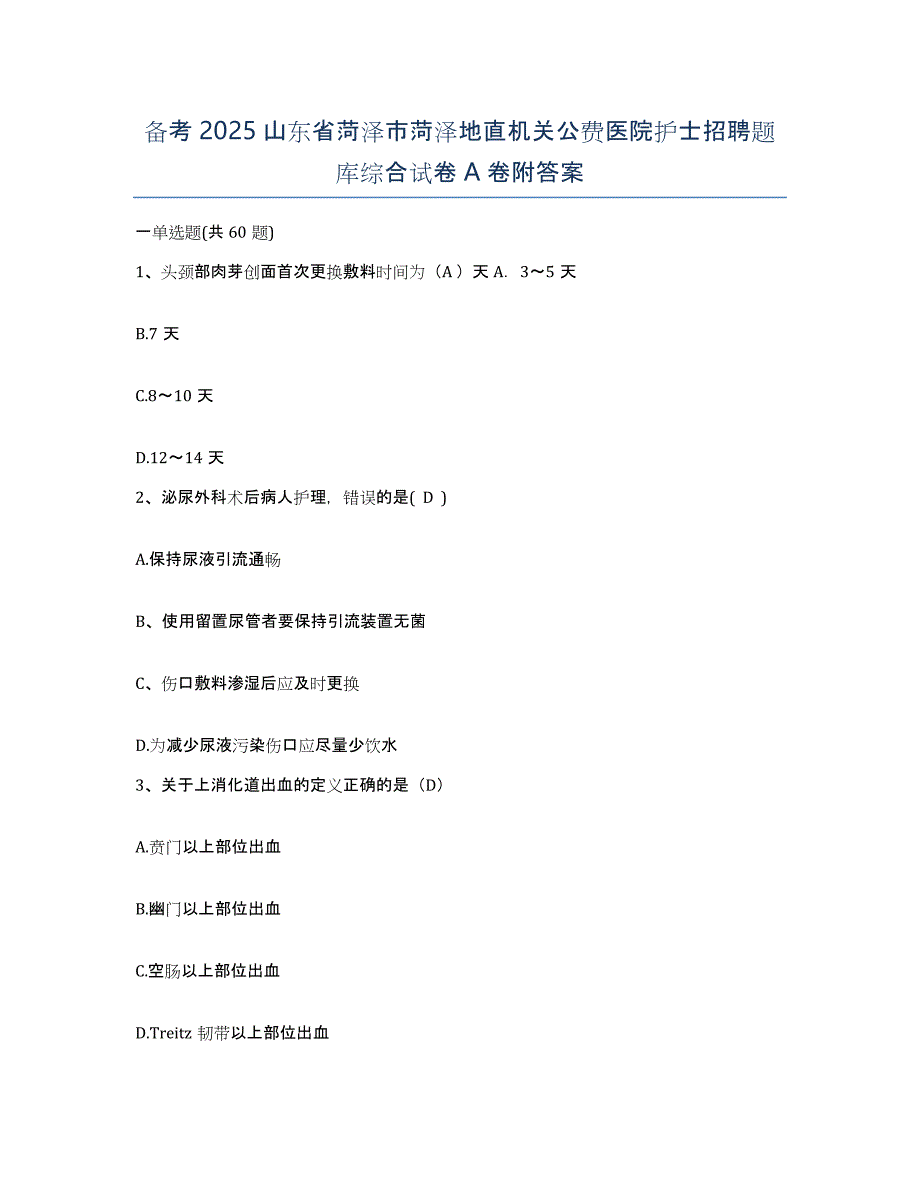 备考2025山东省菏泽市菏泽地直机关公费医院护士招聘题库综合试卷A卷附答案_第1页