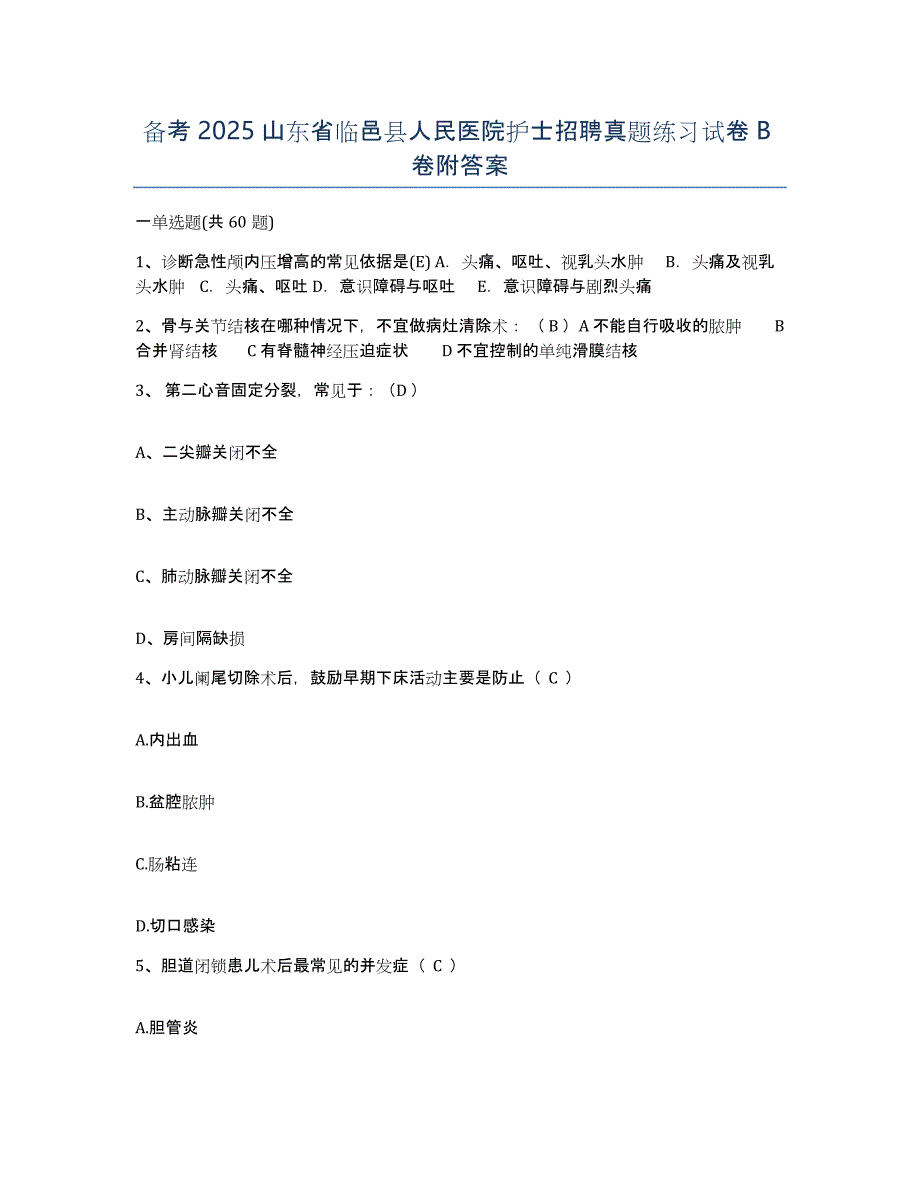 备考2025山东省临邑县人民医院护士招聘真题练习试卷B卷附答案_第1页