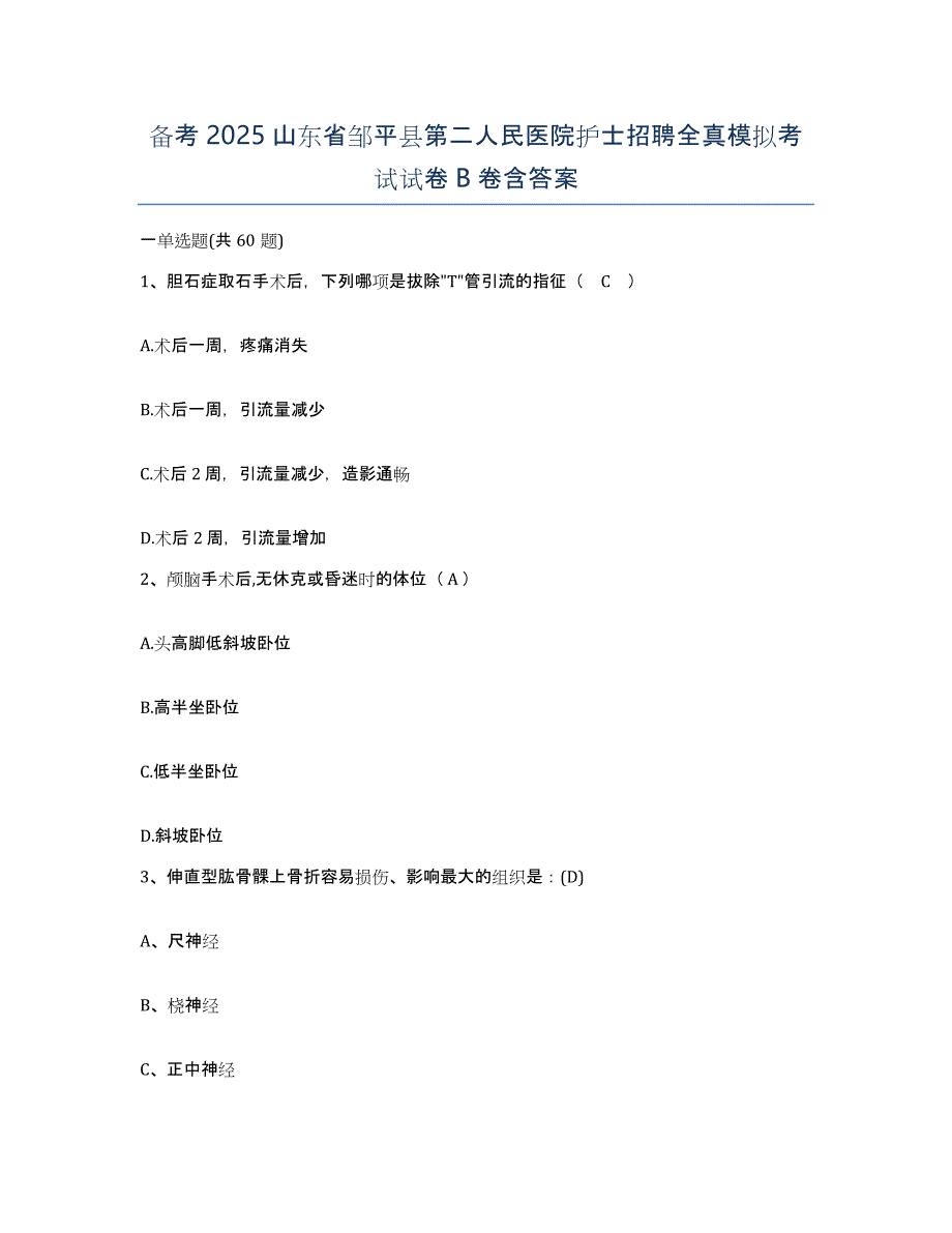 备考2025山东省邹平县第二人民医院护士招聘全真模拟考试试卷B卷含答案_第1页