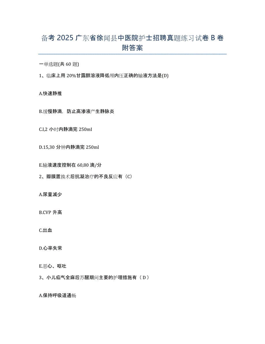 备考2025广东省徐闻县中医院护士招聘真题练习试卷B卷附答案_第1页