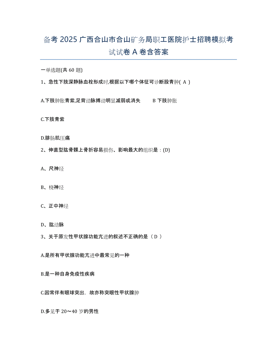 备考2025广西合山市合山矿务局职工医院护士招聘模拟考试试卷A卷含答案_第1页