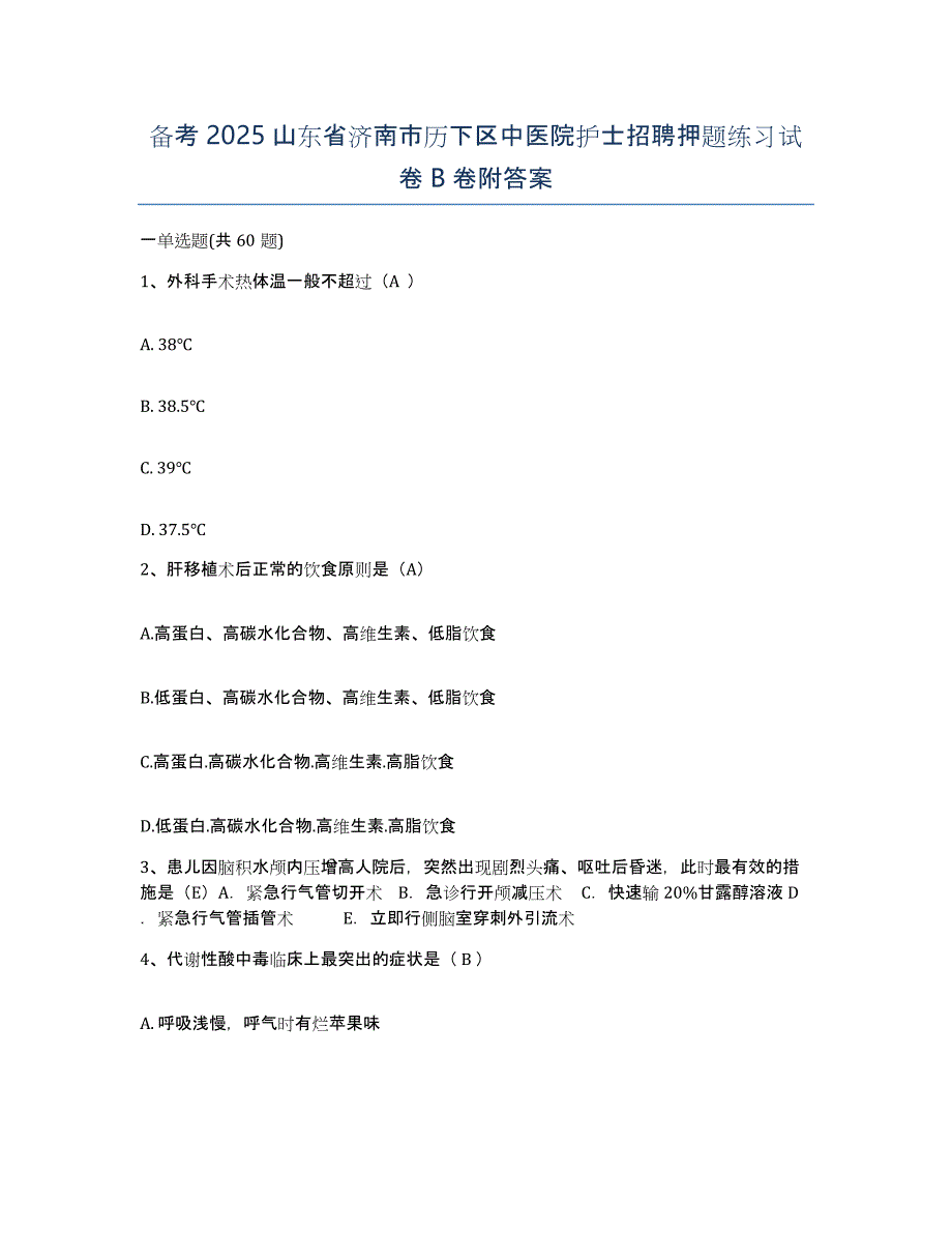 备考2025山东省济南市历下区中医院护士招聘押题练习试卷B卷附答案_第1页