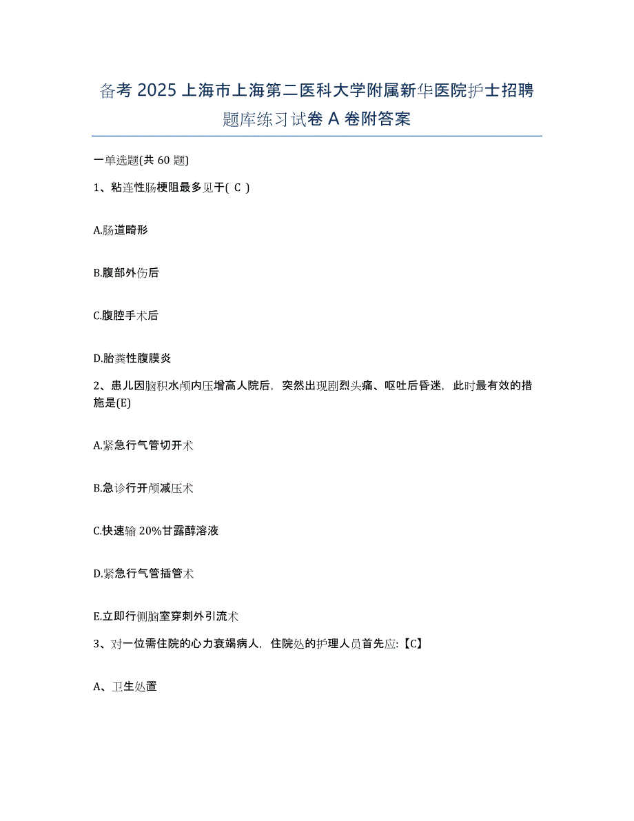 备考2025上海市上海第二医科大学附属新华医院护士招聘题库练习试卷A卷附答案_第1页