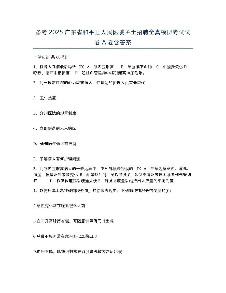 备考2025广东省和平县人民医院护士招聘全真模拟考试试卷A卷含答案_第1页