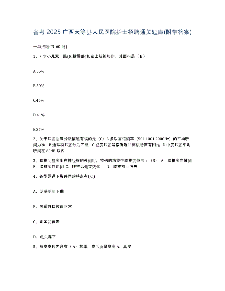 备考2025广西天等县人民医院护士招聘通关题库(附带答案)_第1页