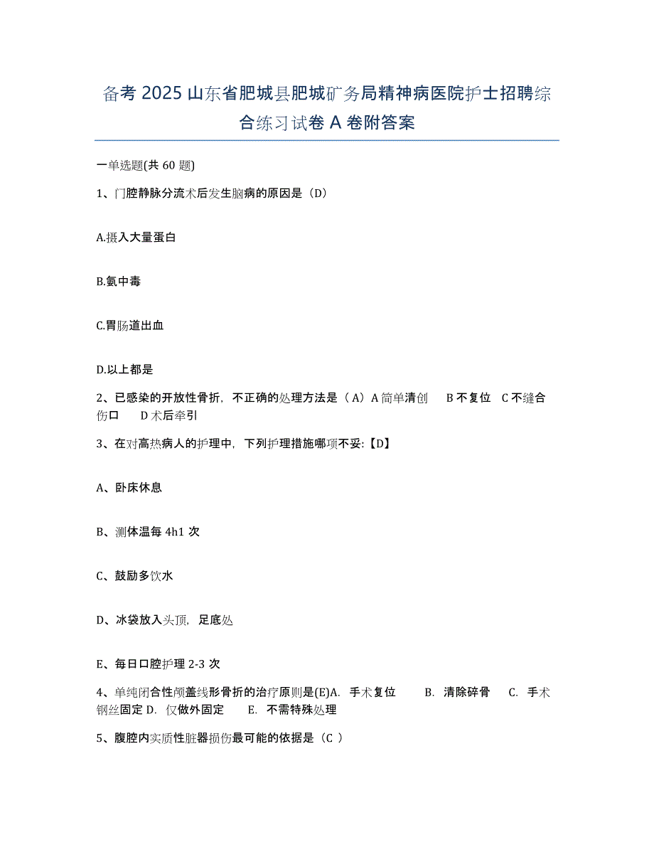 备考2025山东省肥城县肥城矿务局精神病医院护士招聘综合练习试卷A卷附答案_第1页