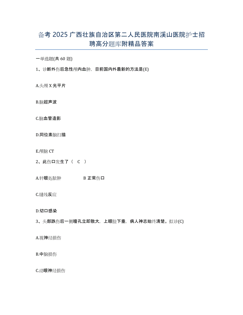 备考2025广西壮族自治区第二人民医院南溪山医院护士招聘高分题库附答案_第1页