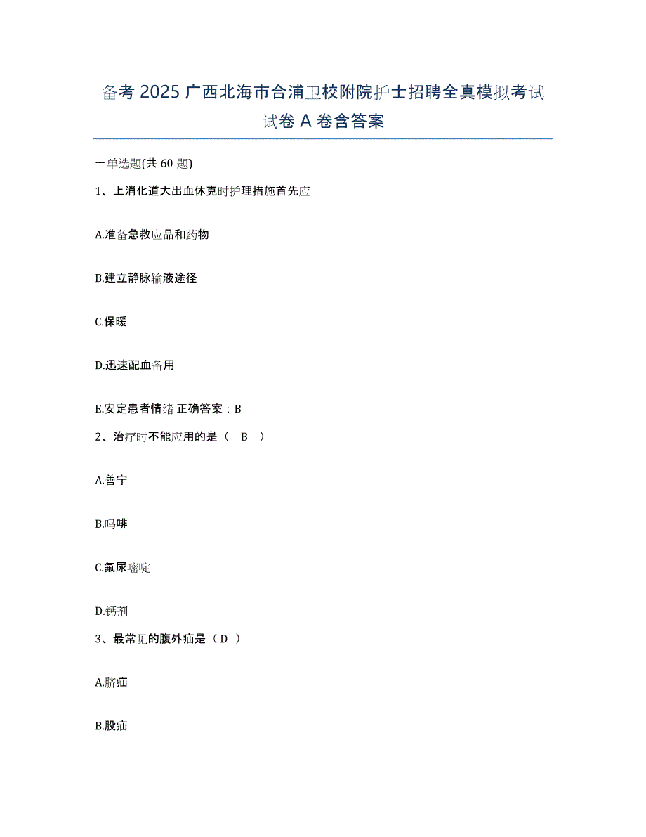 备考2025广西北海市合浦卫校附院护士招聘全真模拟考试试卷A卷含答案_第1页