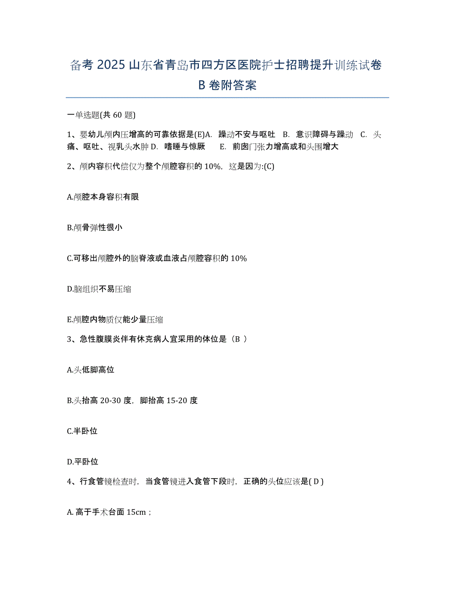 备考2025山东省青岛市四方区医院护士招聘提升训练试卷B卷附答案_第1页