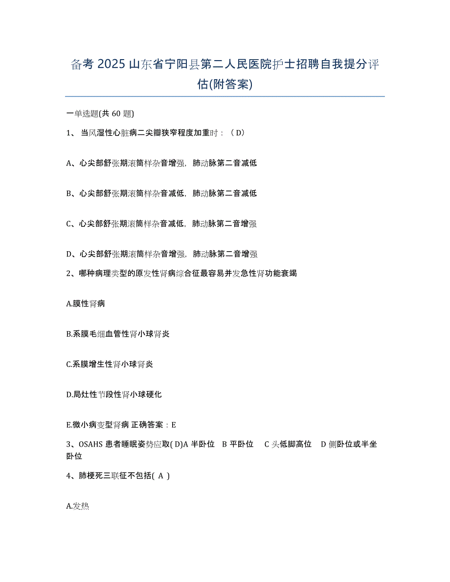 备考2025山东省宁阳县第二人民医院护士招聘自我提分评估(附答案)_第1页