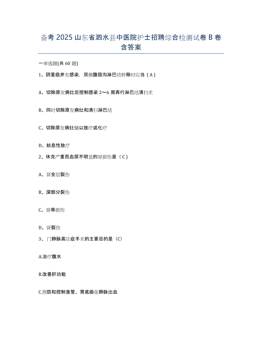 备考2025山东省泗水县中医院护士招聘综合检测试卷B卷含答案_第1页