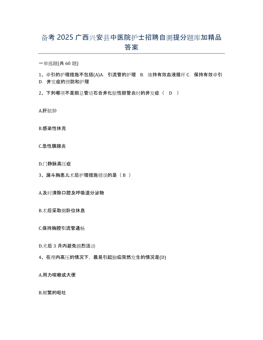 备考2025广西兴安县中医院护士招聘自测提分题库加答案_第1页