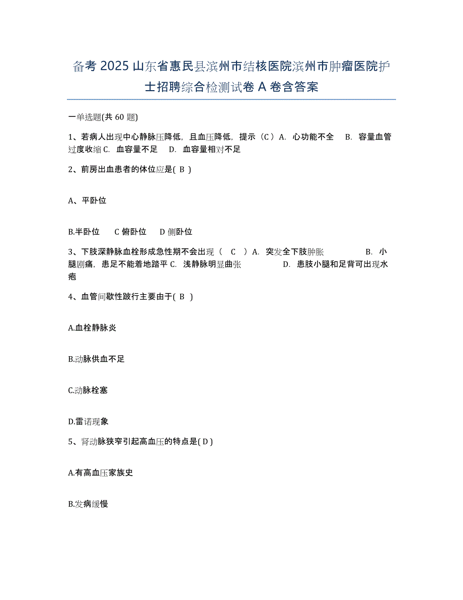 备考2025山东省惠民县滨州市结核医院滨州市肿瘤医院护士招聘综合检测试卷A卷含答案_第1页