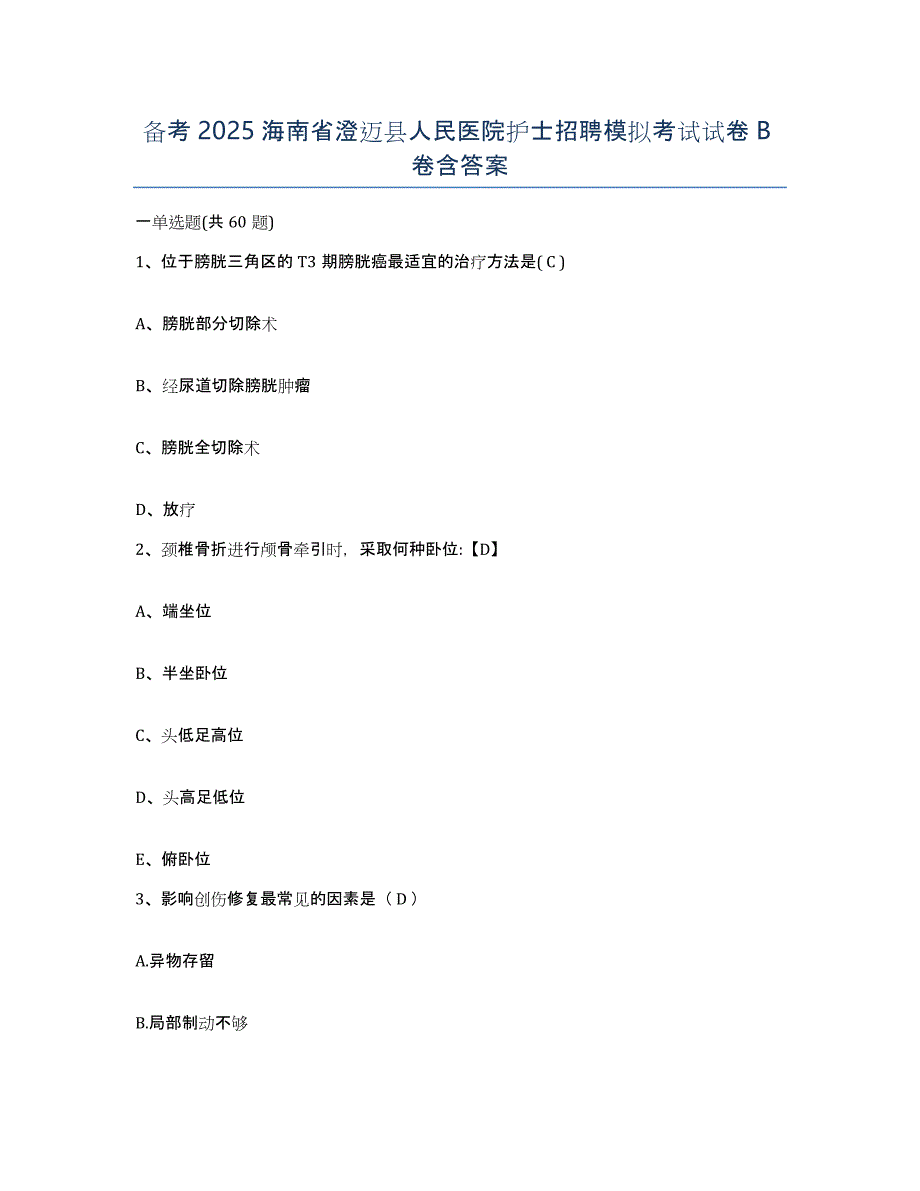 备考2025海南省澄迈县人民医院护士招聘模拟考试试卷B卷含答案_第1页
