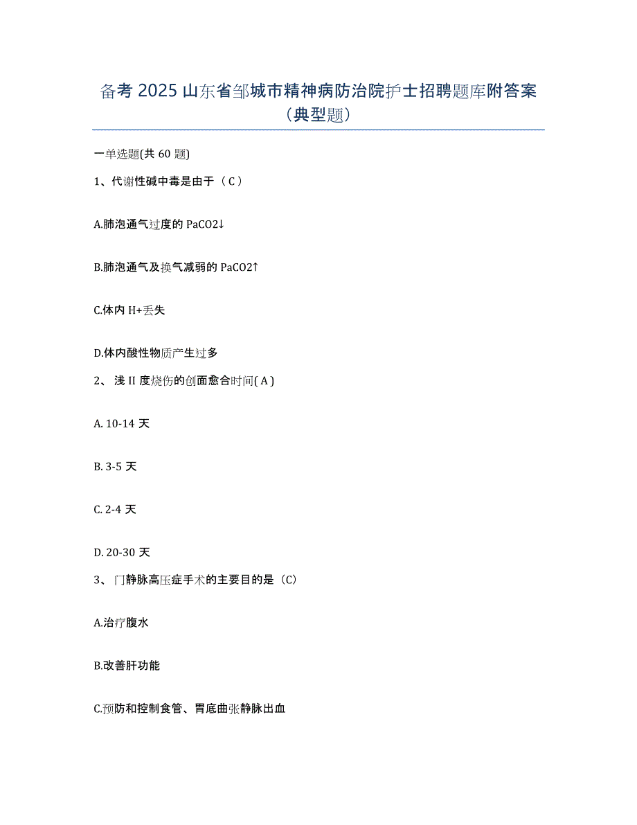 备考2025山东省邹城市精神病防治院护士招聘题库附答案（典型题）_第1页