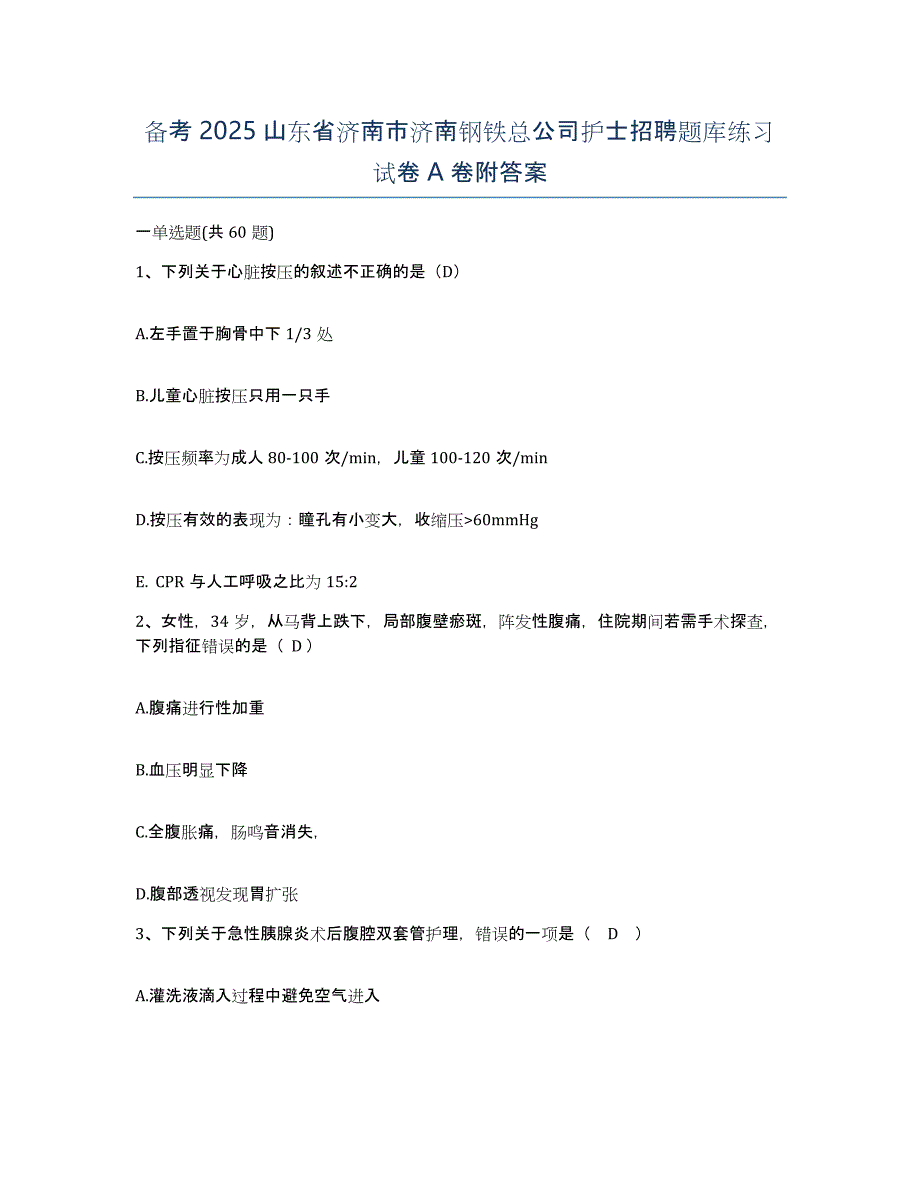 备考2025山东省济南市济南钢铁总公司护士招聘题库练习试卷A卷附答案_第1页